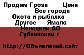 Продам Гроза 021 › Цена ­ 40 000 - Все города Охота и рыбалка » Другое   . Ямало-Ненецкий АО,Губкинский г.